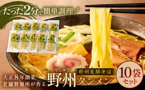 ns036-007 野州タンメン10袋セット