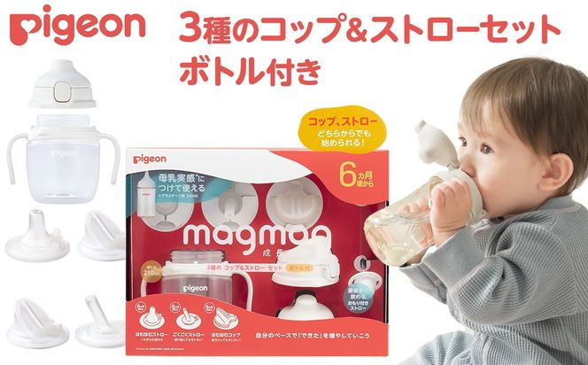 【ピジョン】magmag（マグマグ）成長実感 3種のコップ＆ストローセット ボトル付き ピジョン magmag マグマグ コップ ストロー 哺乳瓶 ほ乳瓶 ほにゅうびん 母乳 ミルク 赤ちゃん 赤ちゃん用 赤ちゃん用品 ベビー ベビー用 ベビー用品 乳児 新生児 子育て 育児 出産祝い プレゼント 出産準備 あかちゃん 子供用 セット ボトル