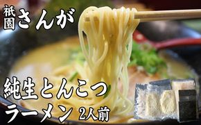 ラーメン セット 2人前 祇園さんがの純生 とんこつラーメン 麺 とんこつ 配送不可：離島 