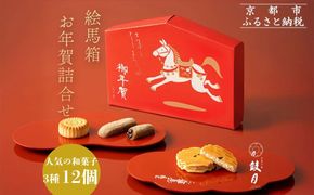 【鼓月】絵馬箱 お年賀詰合せ｜京都 和菓子 千寿せんべい 有名店 ［ 鼓月の人気詰め合わせ 千寿せんべい 華 ほのか餅 人気 おすすめ お菓子 和菓子 スイーツ 年末年始 元旦 お祝い 干支 午年 ギフト プレゼント 贈答 お取り寄せ 通販 送料無料 ふるさと納税 ］ 261009_B-FK108