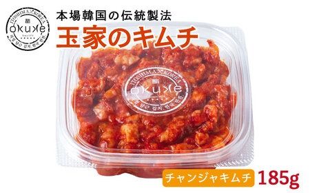 チャンジャ キムチ 《糸島》185g【玉家のキムチ工房】【いとしまごころ】[AAE007]