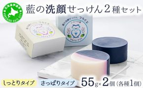 藍の洗顔 せっけん 2種セット しっとり さっぱり タイプ  大 55g 各1個ずつ トドマツ ラベンダー 精油 ブレンド