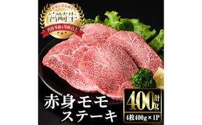 宮崎牛 モモ ステーキ(4枚400g) お肉 牛肉 黒毛和牛 宮崎牛 ブランド和牛 冷凍 国産 モモ 赤身 ステーキ 宮崎県産 【YM-02】【YAMATO株式会社】