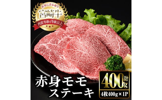＜2週間以内発送！＞宮崎牛 モモ ステーキ(4枚400g) お肉 牛肉 黒毛和牛 宮崎牛 ブランド和牛 冷凍 国産 モモ 赤身 ステーキ 宮崎県産 【YM-02】【YAMATO株式会社】