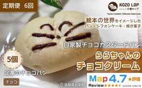 1141.【定期便6ヶ月】鳥取県産 人気キャラクターパン 自家製チョコカスタードパン ららちゃんのチョコクリーム 5個×6回 313726_BD022