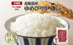 定期便 5ヵ月連続5回 北海道産 ゆめぴりか 精米 5kg 米 特A 獲得 白米 お取り寄せ ごはん 道産米 ブランド米 5キロ お米 ご飯 米 北海道米 ようてい農業協同組合 ホクレン 送料無料 北海道 倶知安町 