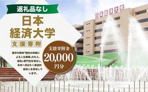 【 返礼品なし 】 「 日本経済大学 」 支援寄附金 （ 20,000円分 ） 寄附のみ 応援寄附金 社会貢献 支援活動 教育 支援 寄附 応援