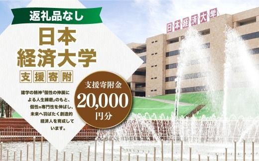 【 返礼品なし 】 「 日本経済大学 」 支援寄附金 （ 20,000円分 ） 寄附のみ 応援寄附金 社会貢献 支援活動 教育 支援 寄附 応援