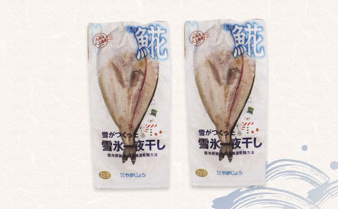 北海道 礼文島産「雪氷熱低温乾燥」 ほっけ 一夜干し (約350g)×2袋［株式会社やまじょう］【 ほっけ ホッケ 一夜干し 干物 低温乾燥 雪氷乾燥 肉厚 脂のり 焼き魚 海鮮 】
