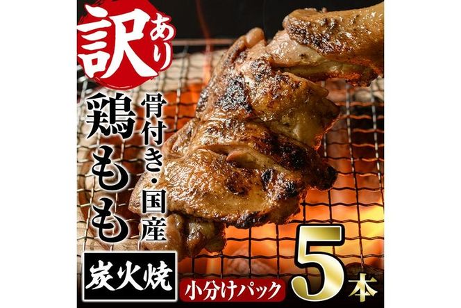 ＜訳あり・簡易包装＞国産骨付きもも丸ごと炭火焼きセット(5本)鶏肉 鳥肉 とりにく 骨付き肉 おつまみ おかず 惣菜 弁当 BBQ キャンプ【V-51】【味鶏フーズ】