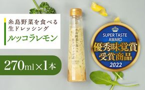 【お試し用】優秀味覚賞受賞 糸島野菜を食べる生ドレッシング ルッコラレモン 1本 糸島市 / 糸島正キ[AQA080]