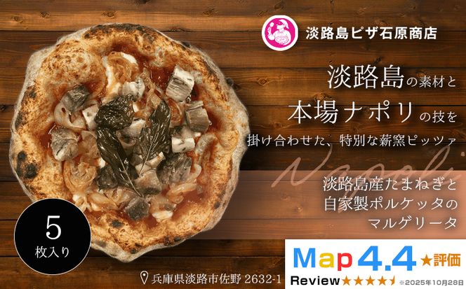 淡路島産たまねぎと自家製ポルケッタのマルゲリータ 5枚入り