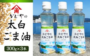 【 小豆島 】【リニューアル】かどや製油(株) かどやの太白ごま油300ｇ　小豆島ラベル3本セット　ゴマ油 胡麻油 調味料 オイル 贈り物 ギフト 