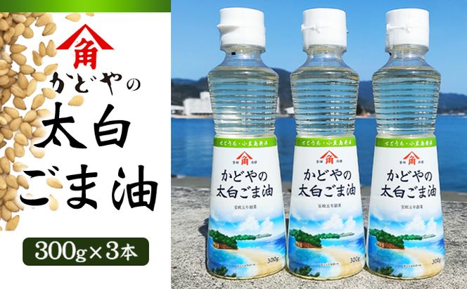 【 小豆島 】【リニューアル】かどや製油(株) かどやの太白ごま油300ｇ　小豆島ラベル3本セット　ゴマ油 胡麻油 調味料 オイル 贈り物 ギフト 