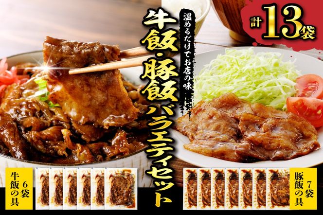 【かんたん本格調理】牛飯・豚飯バラエティセット 13袋 (網焼き牛カルビ重の素＆イベリコ豚重の具) hi010-006
