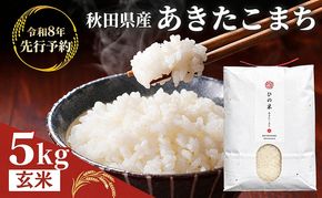 【新米先行予約 11月以降順次発送予定】 鳥海山の恵み 農家直送！ あきたこまち 5kg(玄米)  【令和8年度産 玄米 秋田 にかほ】
