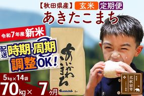 ※令和7年産 新米※《定期便7ヶ月》秋田県産 あきたこまち 70kg【玄米】(5kg小分け袋) 2025年産 お届け時期選べる お届け周期調整可能 隔月に調整OK お米 藤岡農産|foap-21407