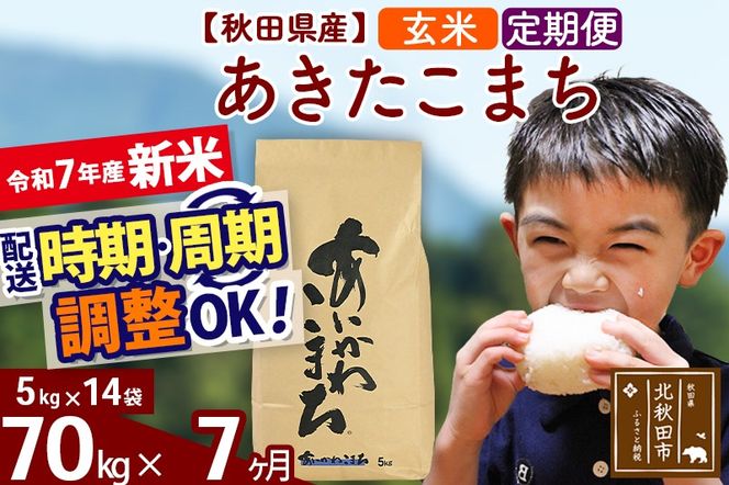 ※令和7年産 新米※《定期便7ヶ月》秋田県産 あきたこまち 70kg【玄米】(5kg小分け袋) 2025年産 お届け時期選べる お届け周期調整可能 隔月に調整OK お米 藤岡農産|foap-21407