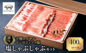【メディアで多数紹介】 国宝・十勝ロイヤルマンガリッツァ豚 塩しゃぶしゃぶ ロース400g 北海道 幕別町 【 豚肉 豚 しゃぶしゃぶ 塩 湖塩 冷凍 生 】 お肉 牛肉 牛肉/しゃぶしゃぶ  丸勝十勝ヒルズ