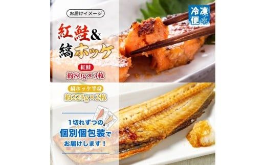 紅鮭 切り身 3枚 縞ホッケ 半身 2枚 セット 鮭 シャケ サーモン ホッケ 鮮やか 赤色 身が厚い 濃厚 旨み 上品 脂 あっさり 甘塩 ジューシー 肉厚 やわらかい 香ばしい 個包装 真空 冷凍 海鮮 魚介 魚 天然 ギフト お中元 お歳暮 弘成 北海道 函館市_HD214-010