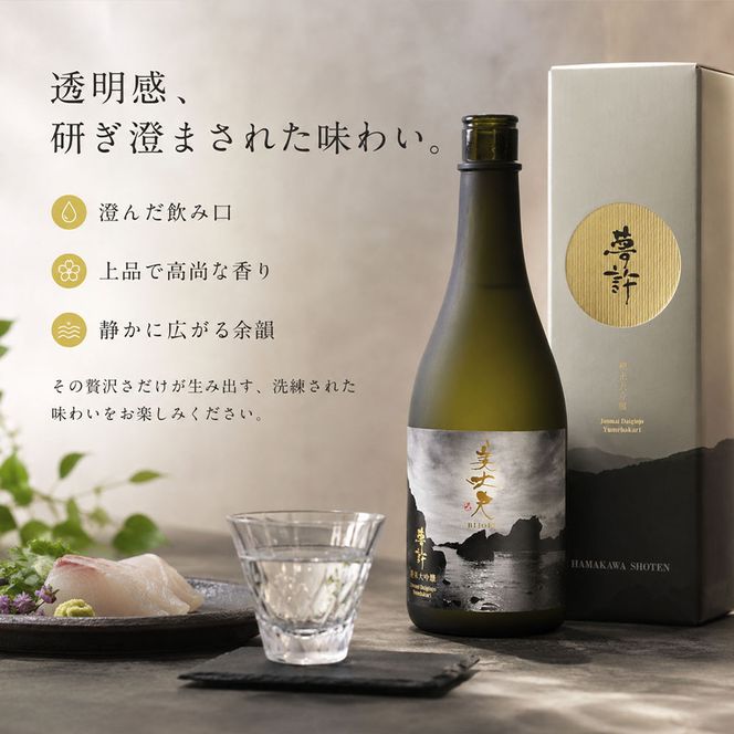 ★四国一小さなまちの地酒★ 美丈夫 720ml 純米大吟醸 夢許 ゆめばかり 日本酒 酒 お酒 地酒 晩酌 アルコール 16% 田野町 高知県