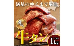 牛タン 1kg×1袋 | 牛肉 ビーフ 厚切り 熟成 冷凍 大容量 焼肉 厚さ約8mm 牛 牛たん 肉 お肉 精肉 スライス BBQ バーベキュー おかず おつまみ 北海道 滝川市