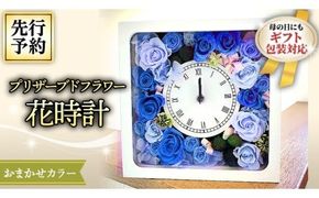 【 母の日 】 プリザーブド フラワー 花時計 花色おまかせ ギフト プレゼント 花 お祝い 贈答 記念日 インテリア 壁掛け [CT078ci]