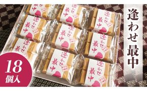 自家製 粒あん を使用！ 逢わせ最中 18個入 和菓子 餡子 あんこ つぶあん もなか モナカ [AW001ci]