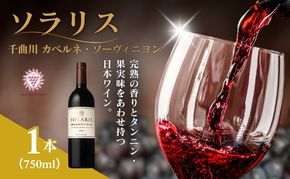 ソラリス 千曲川 カベルネ・ソーヴィニヨン 750ml×1本 赤ワイン お酒 ぶどう酒 タンニン 完熟した香り 果実味 スパイシー 晩酌 おうちディナー 飲み物 家飲み 宅飲み 