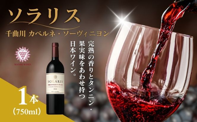 母の日 ワイン 信州ワイン 赤 ソラリス 千曲川 カベルネ・ソーヴィニヨン 750ml×1本 赤ワイン お酒 ぶどう酒 タンニン 完熟した香り 果実味 スパイシー 晩酌 おうちディナー 飲み物 家飲み 宅飲み