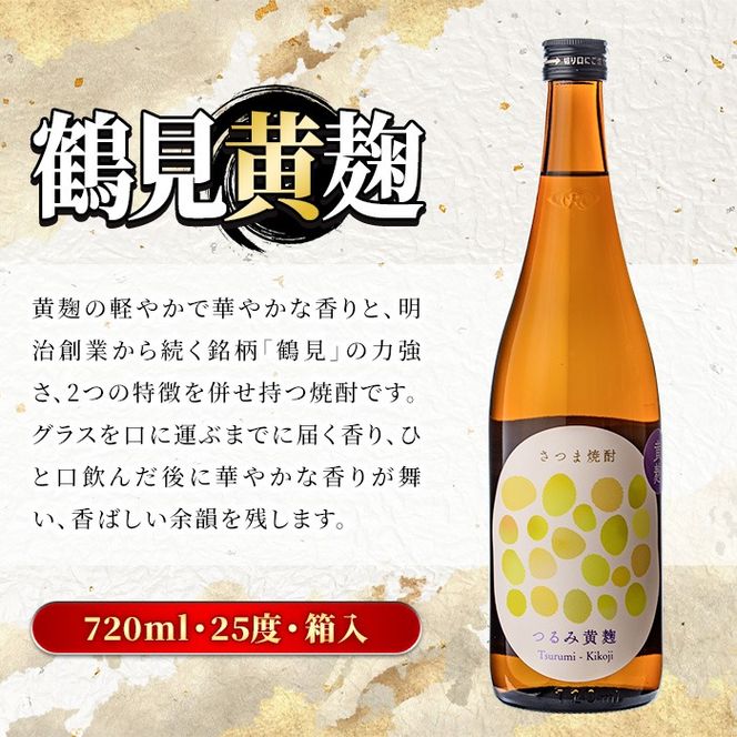 鹿児島本格芋焼酎！鶴見3種飲み比べセット「鶴見・かぶと鶴見・鶴見黄麹」(合計3本・900ml×1本、720ml×2本) 国産 詰め合わせ 芋 鹿児島県産 ギフトBOX 酒 焼酎 芋焼酎 アルコール 呑み比べ 【大石酒造】akn038-16