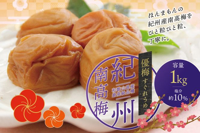 【贈答用】優梅 1kg　無添加【化粧箱タイプ】【inm501C】