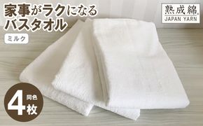 knt0037 家事がラクになるバスタオル 4枚セット（ミルク）泉州タオル【泉州タオル 国産 吸水 普段使い 無地 シンプル 日用品 家族 ファミリー】