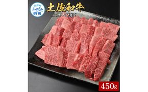 【CF-R7hbk】土佐和牛上カルビ焼肉450g 牛肉 肉 お肉 和牛 国産 牛 上カルビ かるび バラ肉 A4等級以上 霜降り 国産 豪華 贅沢 美味しい おいしい 柔らかい 肉汁 やきにく