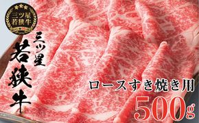 三ツ星若狭牛 ロースすき焼き用500g［高島屋選定品］ お肉 牛肉 