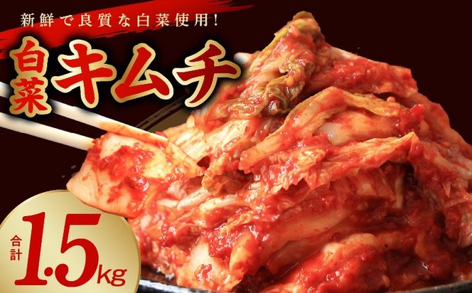 099H3030 【リピーター続出】はくさいキムチ 1.5kg【新鮮野菜 高評価 人気 惣菜 きむち 漬物 韓国グルメ おつまみ 家計応援】