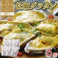 牡蠣グラタン 6個 個包 レンジ調理 電子レンジ 牡蠣 かき 海鮮 魚貝類 魚介類 個包装 冷凍 グラタン お惣菜 惣菜 簡単 手軽 三陸産 岩手県 大船渡市 [56500435_1]