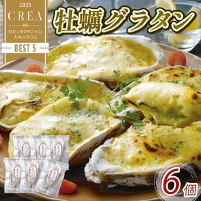 牡蠣グラタン 6個 個包 レンジ調理 電子レンジ 牡蠣 かき 海鮮 魚貝類 魚介類 個包装 冷凍 グラタン お惣菜 惣菜 簡単 手軽 三陸産 岩手県 大船渡市 [56500435_1]