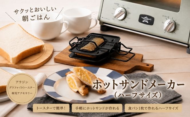 アラジン ホットサンドメーカー ハーフサイズ トースター 調理器具 サンドイッチ 朝食 パン 兵庫 加西市 お弁当 人気 新生活 一人暮らし リビング プレスサンドメーカー アウトドア キャンプ 一枚焼 両面焼 AT-HLF01