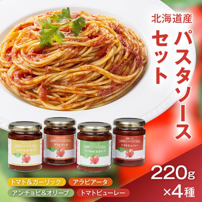 北のほたるパスタソースセット 国産 北海道産 6012-01