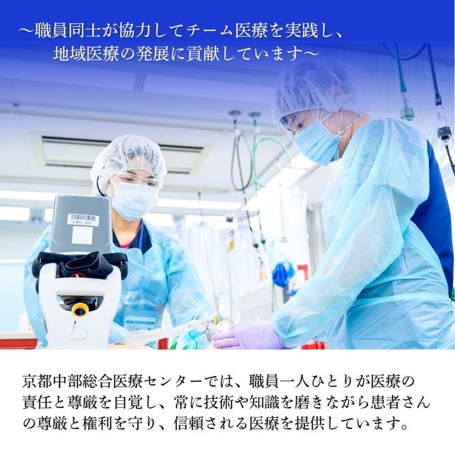 【返礼品なしの寄附】 【寄付額100,000円】京都中部総合医療センター ～地域の拠点病院として、患者さん中心の良質な医療を行い、地域に愛され信頼される病院を目指す～