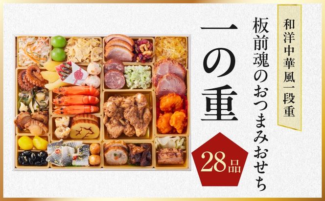 Y122 おせち「板前魂のおつまみおせち」和洋中華風 一段重 28品 2～3人前 9.8寸【おせち料理 板前魂 贅沢おせち お節 惣菜 冷凍 先行予約 年内発送 おせち料理2026】