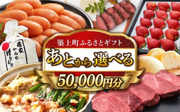 [あとから選べる]築上町ふるさとギフト 5万円分[ABZY008]