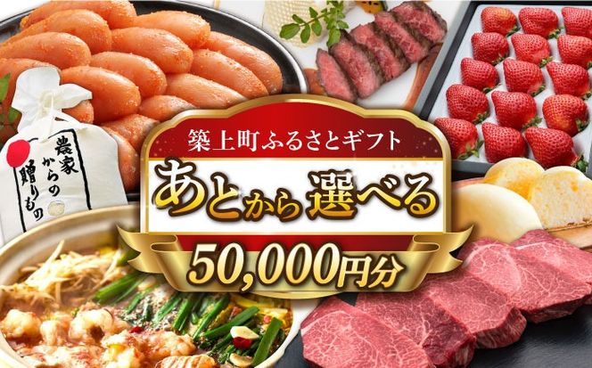 【あとから選べる】築上町ふるさとギフト 5万円分[ABZY008]