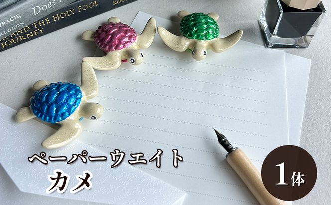 鋳物 ペーパーウエイト 愛知 ペーパーウエイト（カメ1体）重し 【蟹江町】 インテリア 福祉用品 