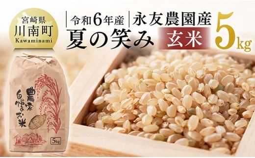 【令和6年産】永友農園産「夏の笑み(玄米)」5kg　【 2024年産 米 お米 玄米 国産 宮崎県産 国産米 】[D10608]