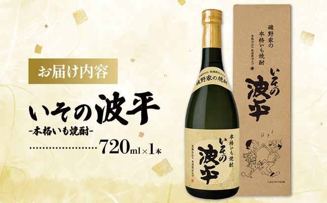 焼酎「いその波平 サザエさん公認本格いも焼酎」「いその波平 サザエさん公認本格むぎ焼酎」720ml 各1本セット サザエさん お酒 瓶 アルコール度数 25度 宮崎県産 九州産 えびの市 明石酒造 アニメ 公認 本格焼酎 送料無料