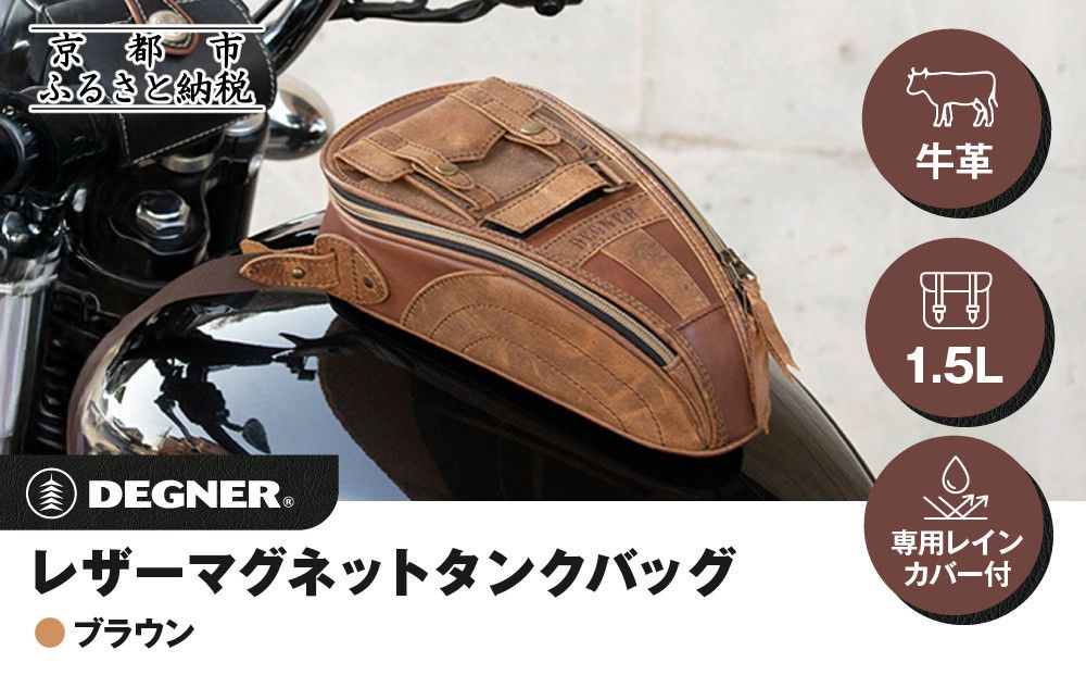 [デグナー]レザーマグネットタンクバッグ ブラウン|京都 バイクギア 人気ブランド バイク [SB-92][ 京都 バイクギア バッグ 鞄 かばん 人気 おすすめ 革 レザー ツーリング ライダー バイカー ブランド メーカー お取り寄せ 送料無料 ふるさと納税 ] 261009_A-JR156VC02