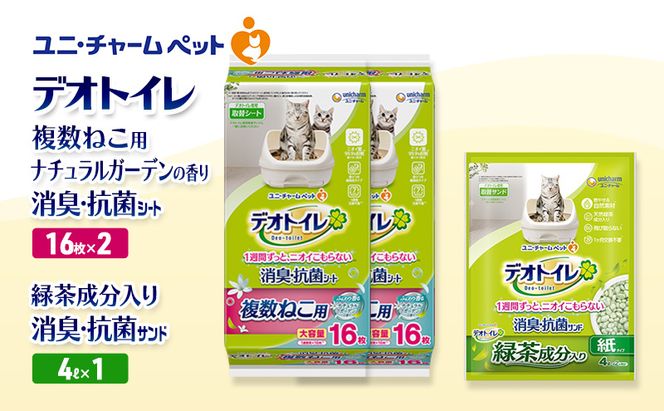 デオトイレ 複数ねこ用 消臭・抗菌 シート ナチュラルガーデン 16枚×2袋 デオトイレデオトイレ 飛び散らない 緑茶入り 消臭 サンド 4L×1袋 セット ペットシーツ ペットシート 猫砂 トイレ 猫 猫用トイレ ペット ユニ・チャーム 愛猫用 ペット用品