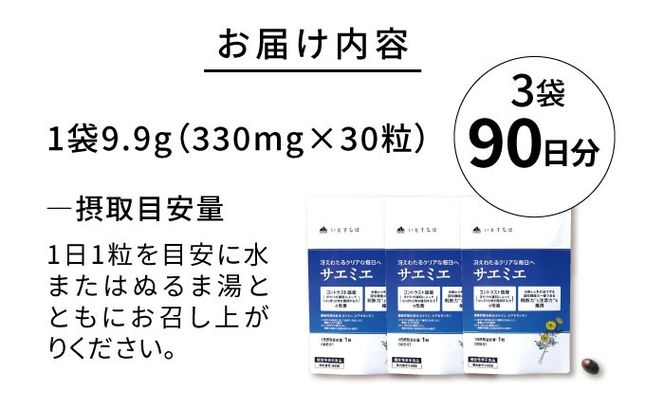 【3袋入 90日分】サエミエ 糸島市 / 株式会社ピュール[AZA238] サプリ サプリメント 健康 機能性表示食品